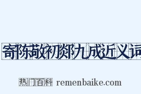 寄陈敬初郯九成近义词是什么意思的图片